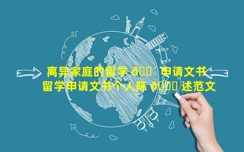 离异家庭的留学 🌴 申请文书 留学申请文书个人陈 🍁 述范文